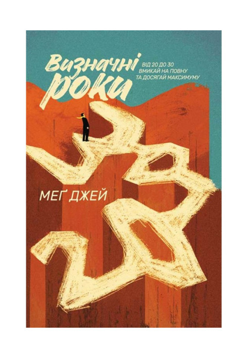 Книга Визначні роки. Від 20 до 30. Вмикай на повну та досягай максимуму