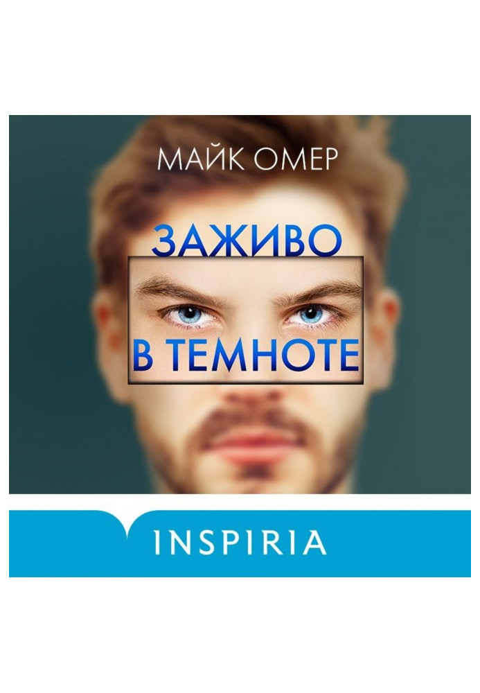 Книга Живцем в темряві