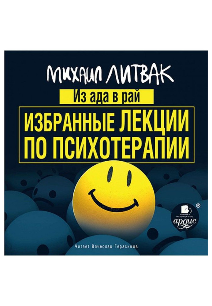 Книга Из Ада в Рай. Избранные лекции по психиатрии