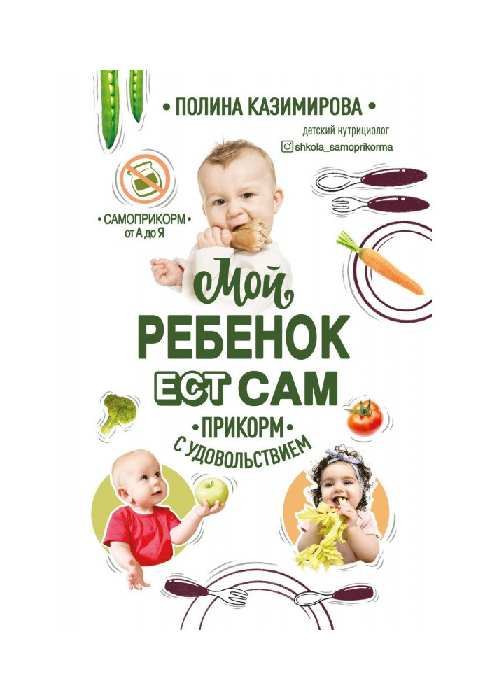 Книга Мой ребёнок ест сам. Прикорм с удовольствием