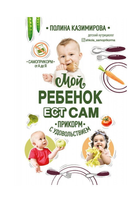 Книга Мой ребёнок ест сам. Прикорм с удовольствием