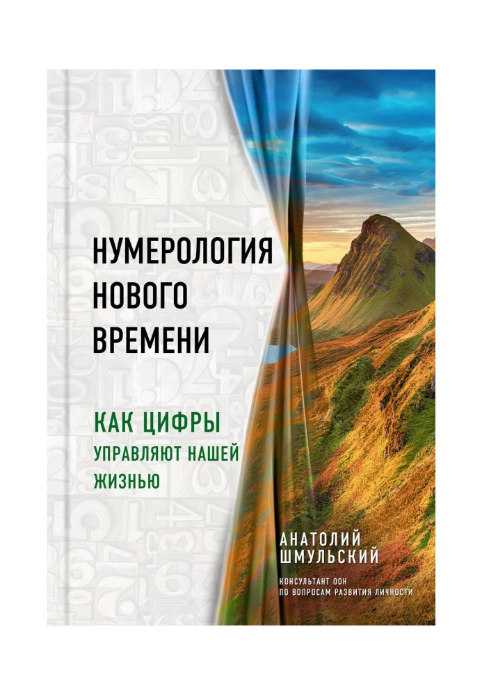 Книга Нумерология нового времени. Как цифры управляют нашей жизнью