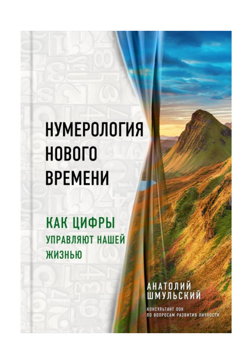 Книга Нумерология нового времени. Как цифры управляют нашей жизнью