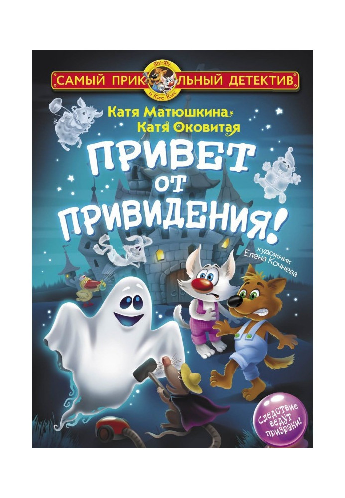 Книга Привет от привидения!