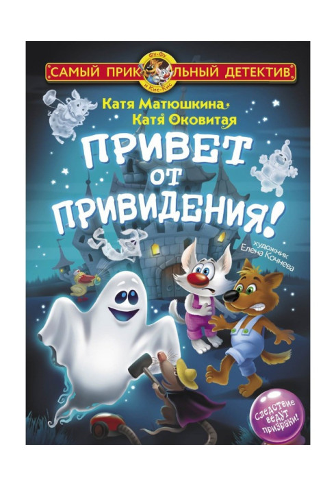 Книга Привет от привидения!