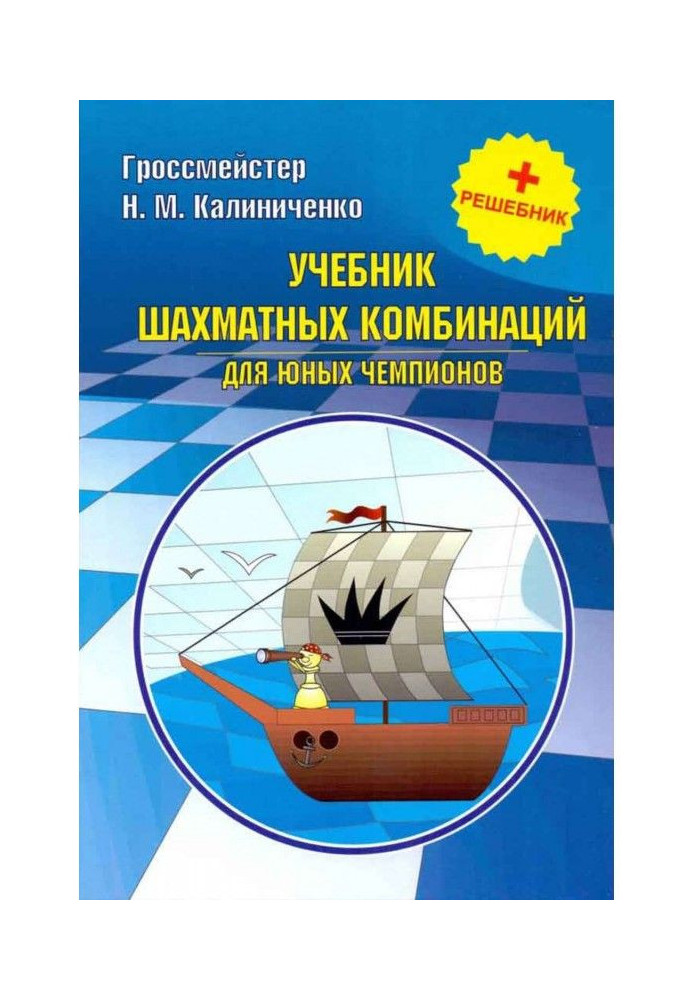 Книга Підручник шахових комбінацій для юних чемпіонів   решебник