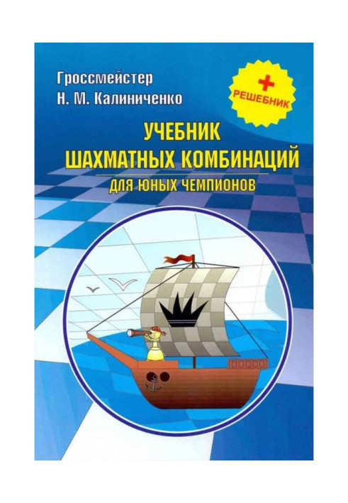Книга Підручник шахових комбінацій для юних чемпіонів   решебник