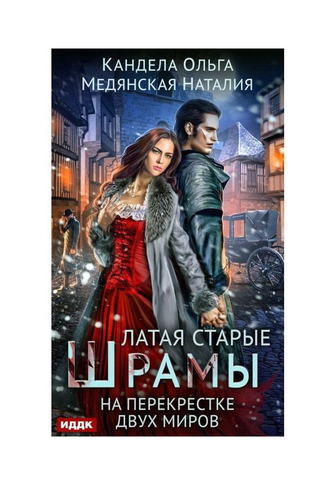 Book Patching up old scars. On crossing of the worlds