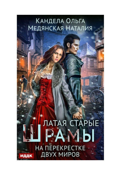 Книга Латаючи старі шрами. На перехресті світів