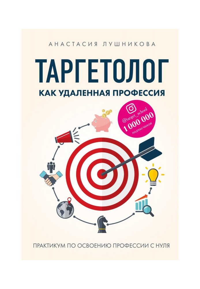 Книга Таргетолог как удаленная профессия. Практикум по освоению профессии с нуля