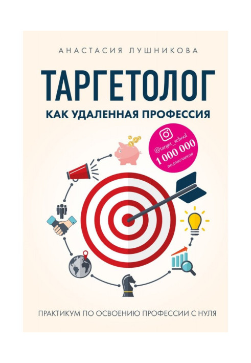 Книга Таргетолог как удаленная профессия. Практикум по освоению профессии с нуля