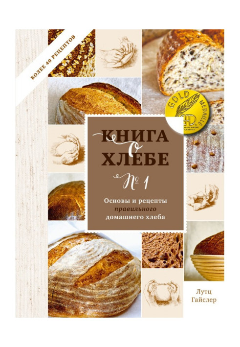 Книга о хлебе № 1. Основы и рецепты правильного домашнего хлеба