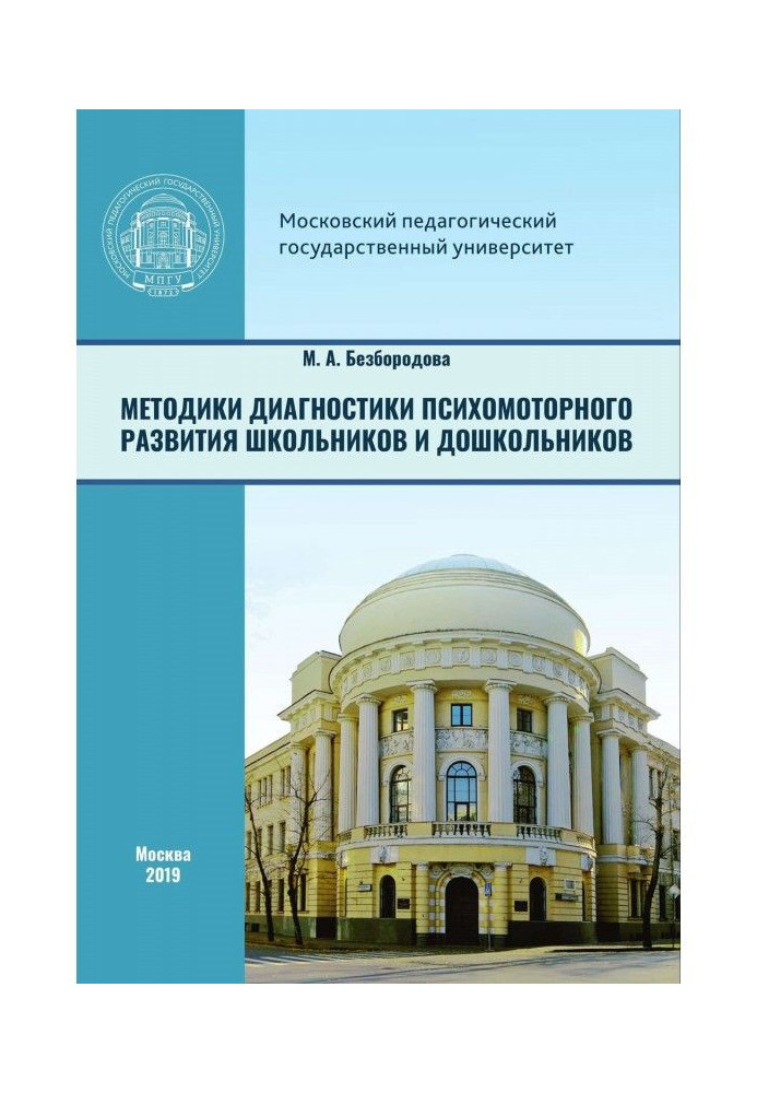 Книга Методики диагностики психомоторного развития школьников и дошкольников
