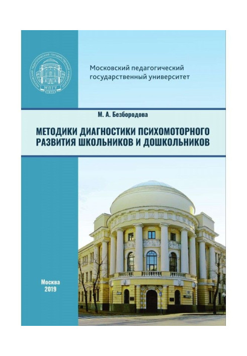 Book Methodologies of diagnostics of psychomotor development of schoolchildren and preschool children