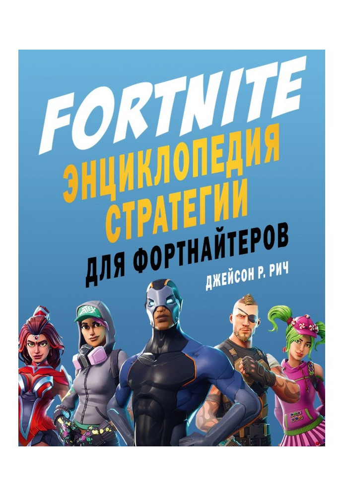 Book Fortnite. Encyclopedia of strategy for fortnite