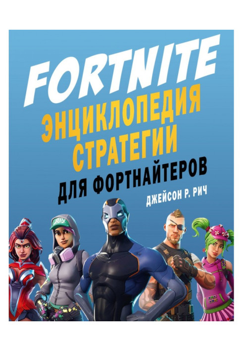 Book Fortnite. Encyclopedia of strategy for fortnite