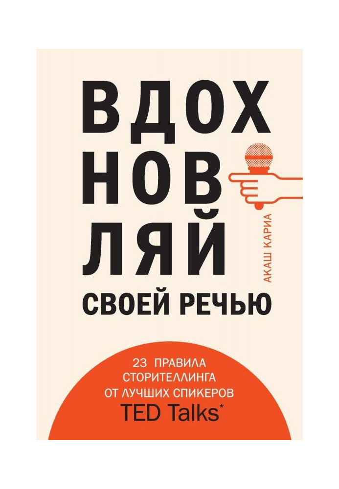 Книга Надихай своєю мовою. 23 правила сторителлинга від кращих спікерів TED Talks