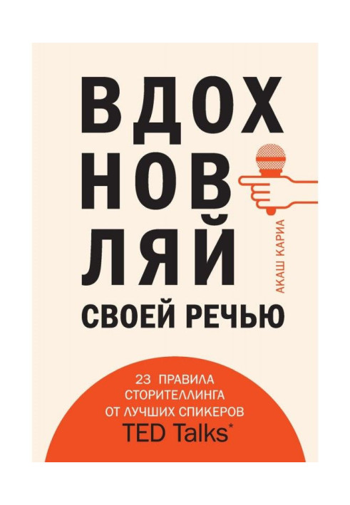 Книга Надихай своєю мовою. 23 правила сторителлинга від кращих спікерів TED Talks