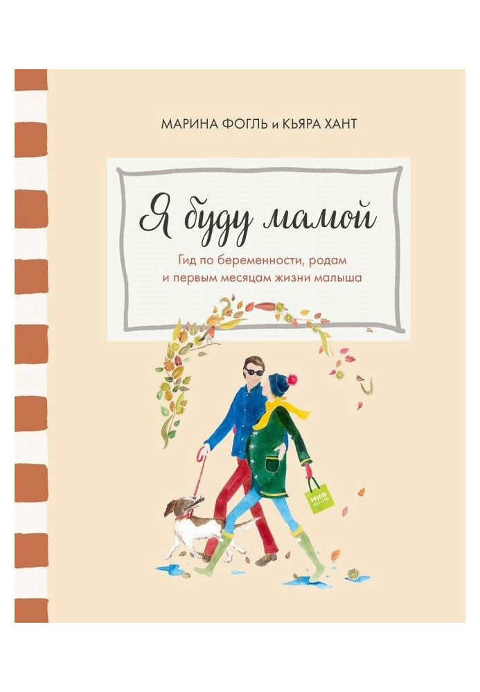 Книга Я буду мамой. Гид по беременности, родам и первым месяцам жизни малыша