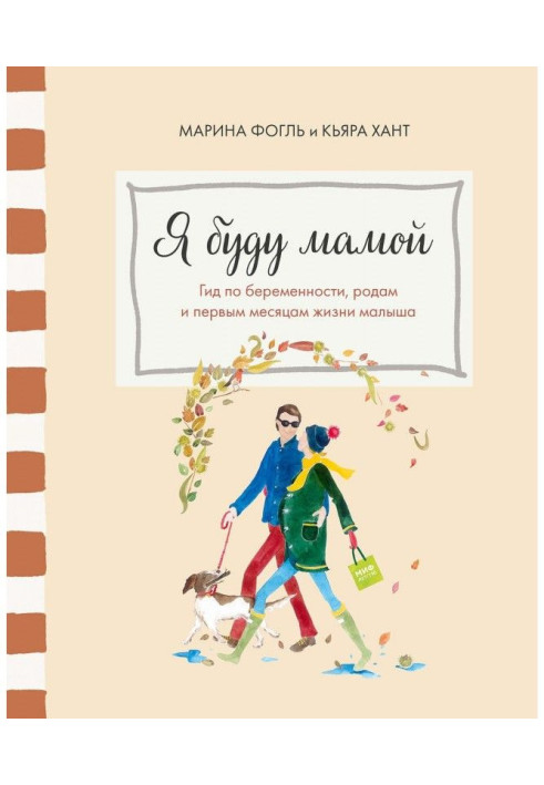Книга Я буду мамой. Гид по беременности, родам и первым месяцам жизни малыша