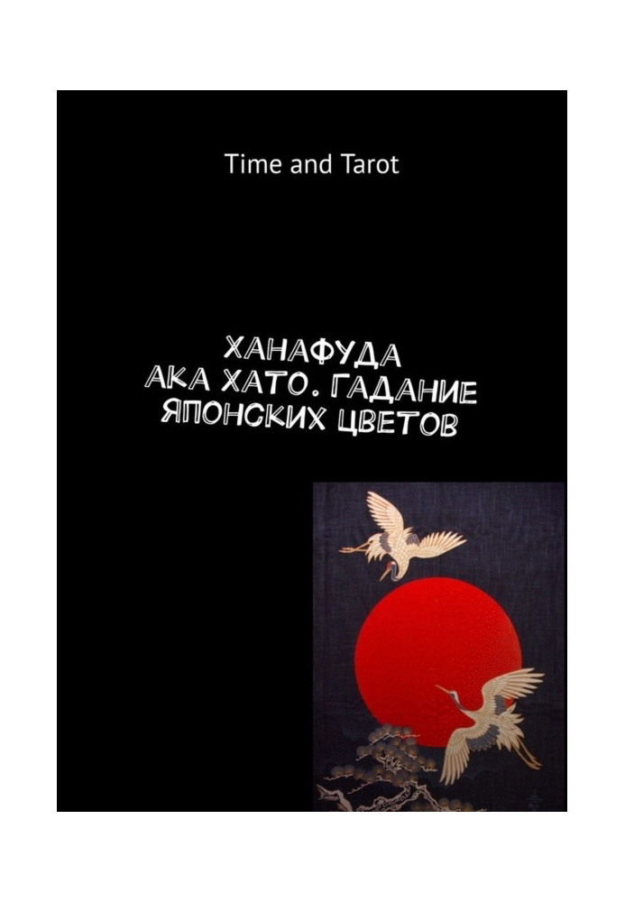Book Hanafuda aka Hato. Divination of Japanese flowers