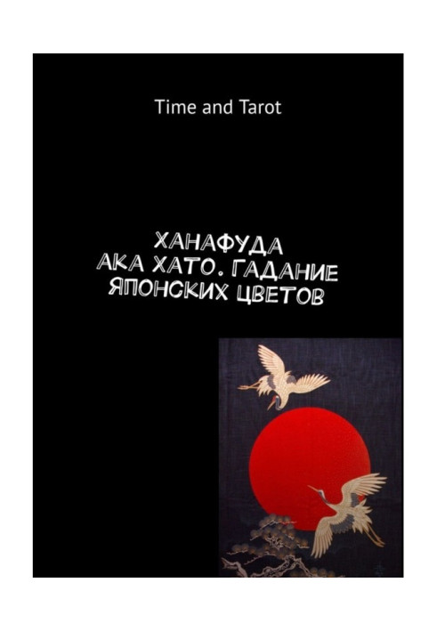 Book Hanafuda aka Hato. Divination of Japanese flowers