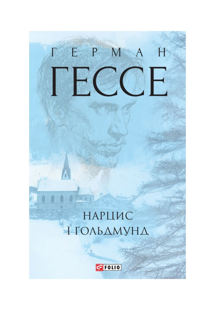 Книга Нарцис і Гольдмунд