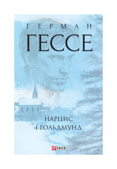 Книга Нарцис і Гольдмунд