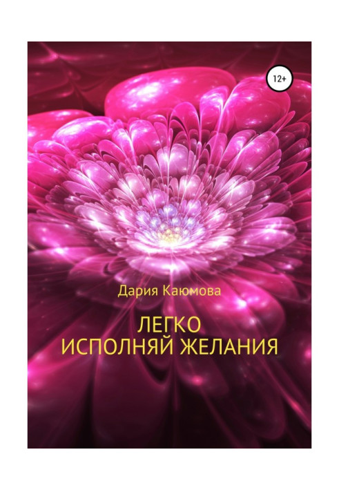 Книга Легко исполняй желания