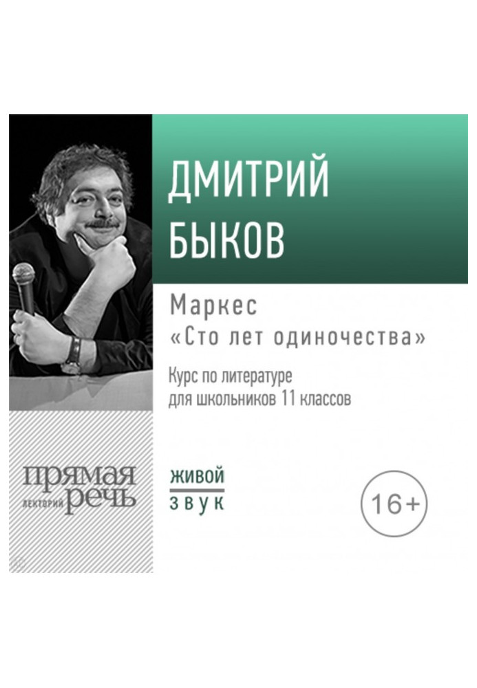 Book A lecture of "Маркес is "One hundred years of loneliness""