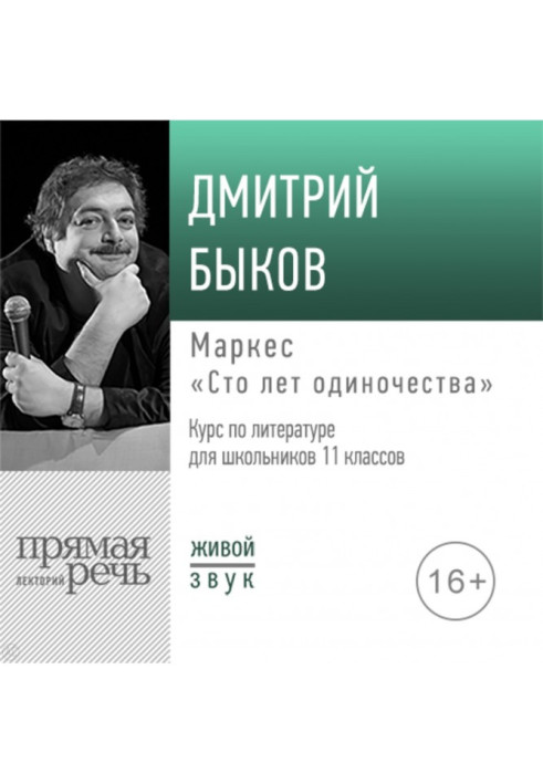 Book A lecture of "Маркес is "One hundred years of loneliness""