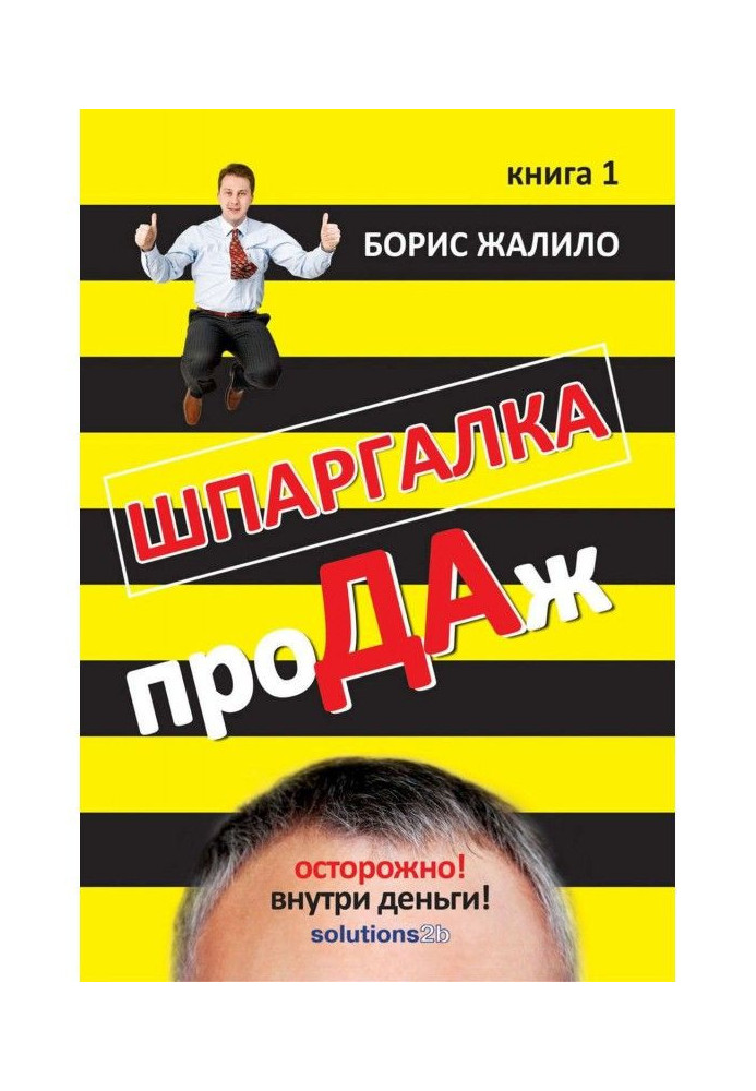 Книга Шпаргалка проДАж. Книга 1