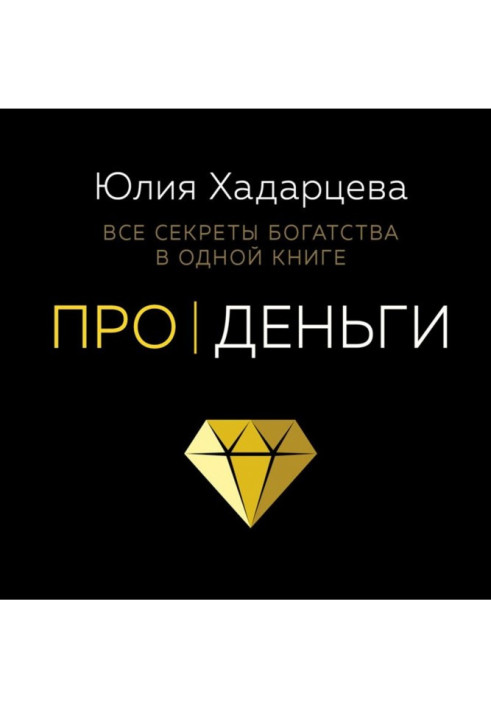 Книга Про гроші. Усі секрети багатства в одній книзі