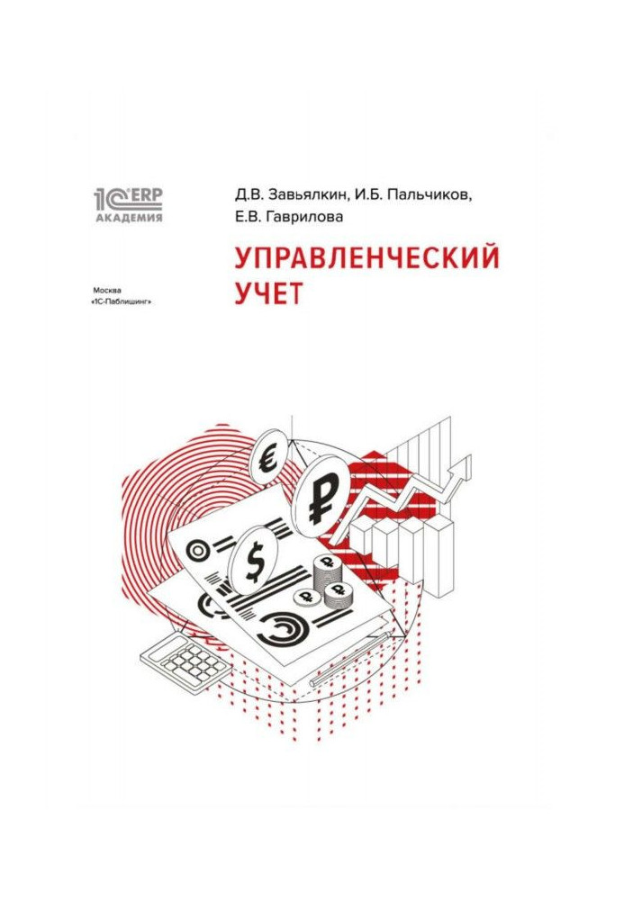 Книга BAS:Академия ERP. Управленческий учет