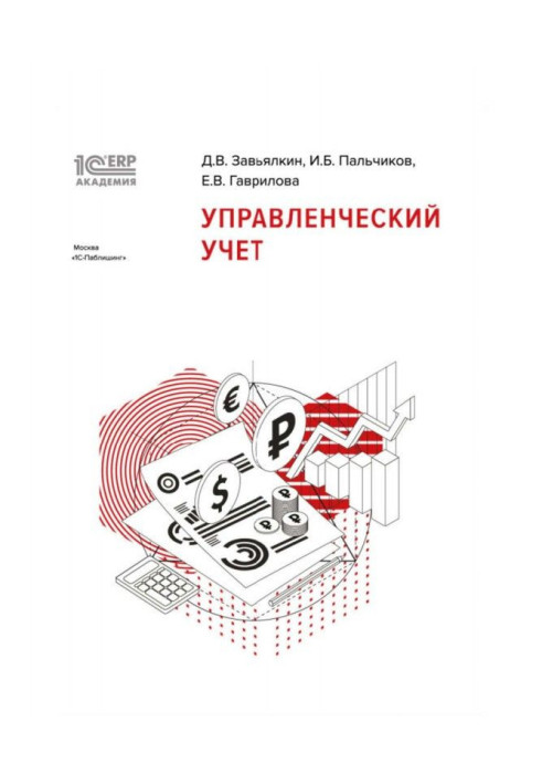 Книга BAS:Академия ERP. Управленческий учет