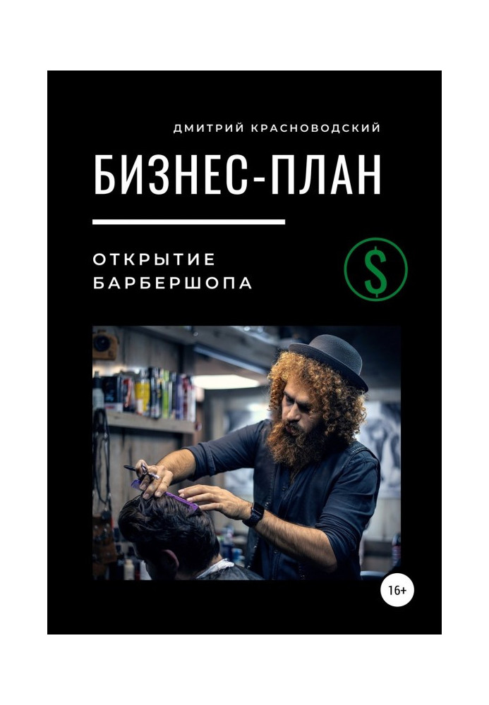 Книга Бизнес-план. Открытие барбершопа