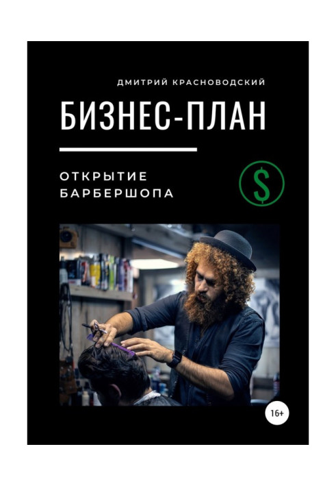 Книга Бизнес-план. Открытие барбершопа