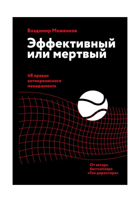 Book Effective or dead. 48 rules of anti-crisis management