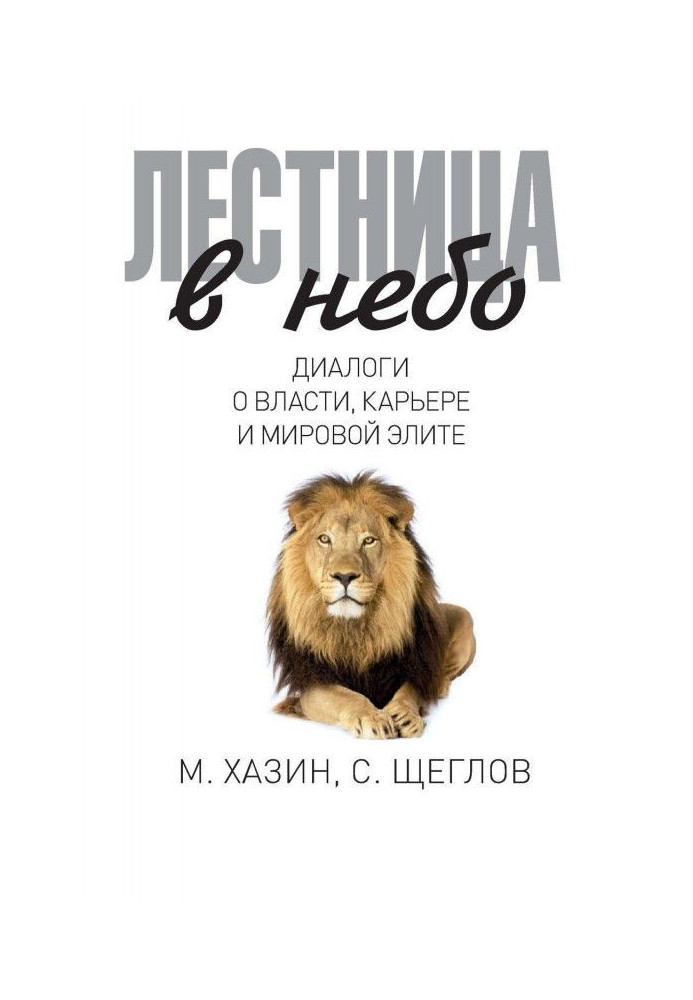 Book Stair in sky. Dialogues about power, career and world elite