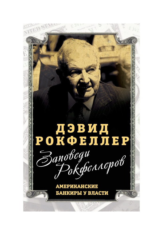 Книга Заповіді Рокфеллеров. Американські банкіри у влади