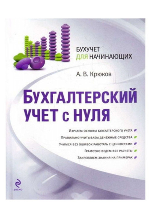 Книга Бухгалтерський облік з нуля