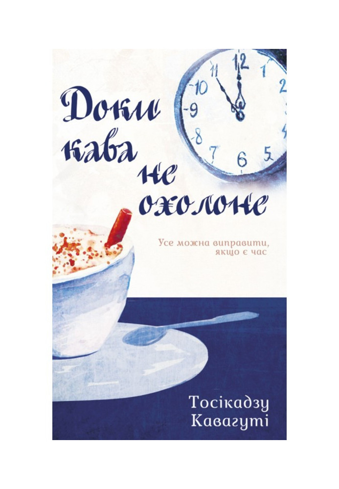 Книга Доки кава не охолоне