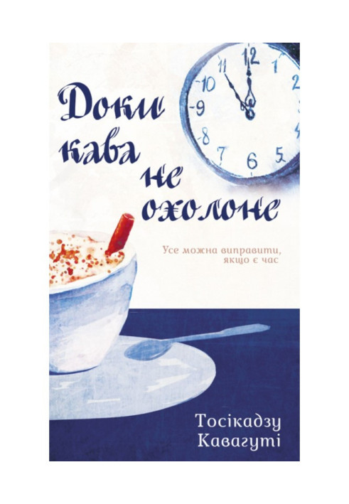 Book Until the coffee cools down