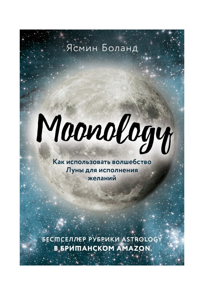 Book Moonology. How to use magic of Moon for carrying out wishes