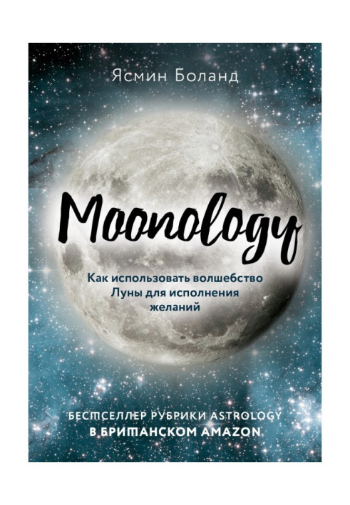 Book Moonology. How to use magic of Moon for carrying out wishes