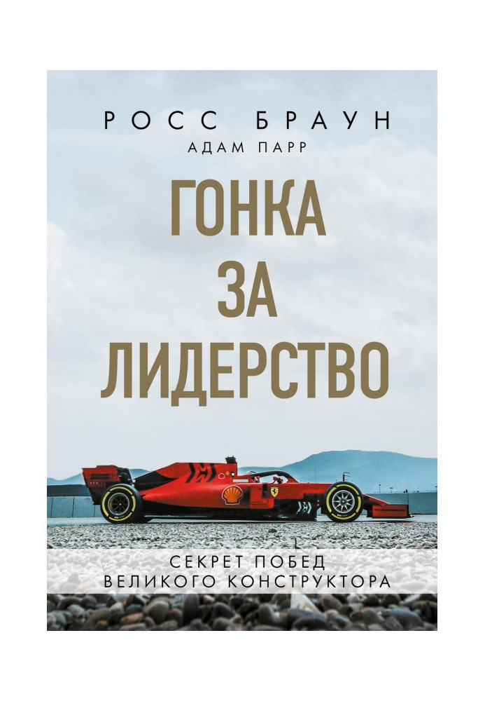 Book Race for leadership: secret of victories of great designer