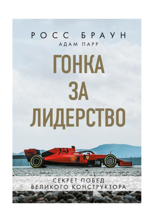 Book Race for leadership: secret of victories of great designer