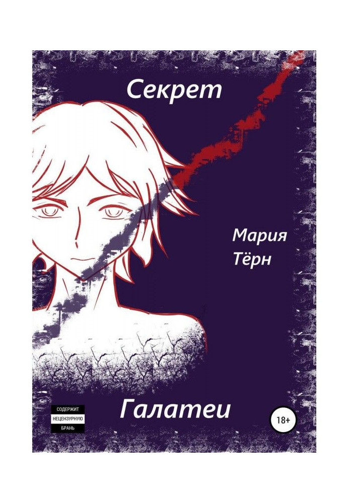Книга Таємна Галатея