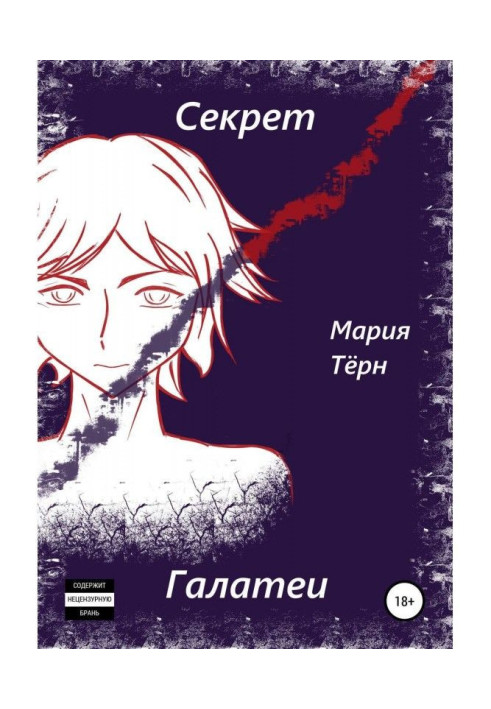 Книга Таємна Галатея