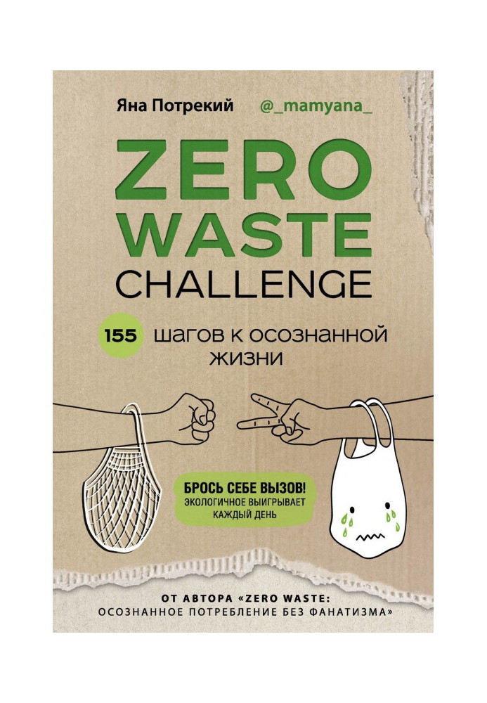 Book Zero Waste Challenge. 155 steps to the realized life